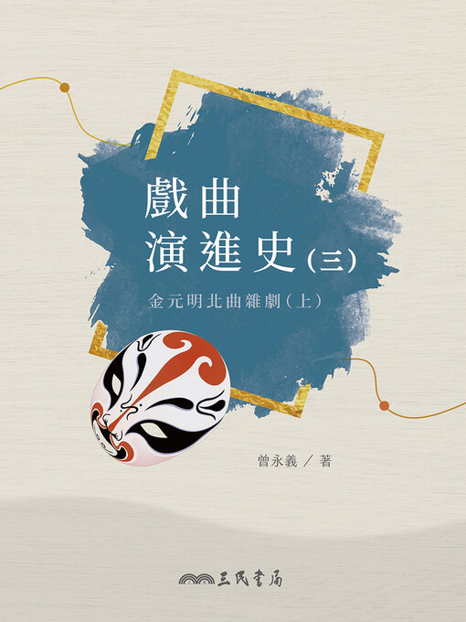 Title details for 戲曲演進史(三)金元明北曲雜劇(上) (A History of the Development of Traditional Chinese Opera (Volume Three): Zaju in the Jin, Yuan, and Ming Dynasties) by 曾永義 - Available